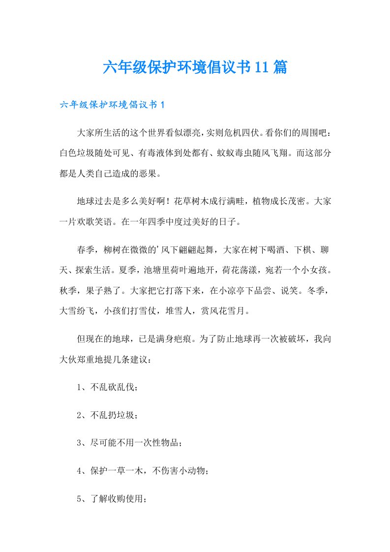 六年级保护环境倡议书11篇