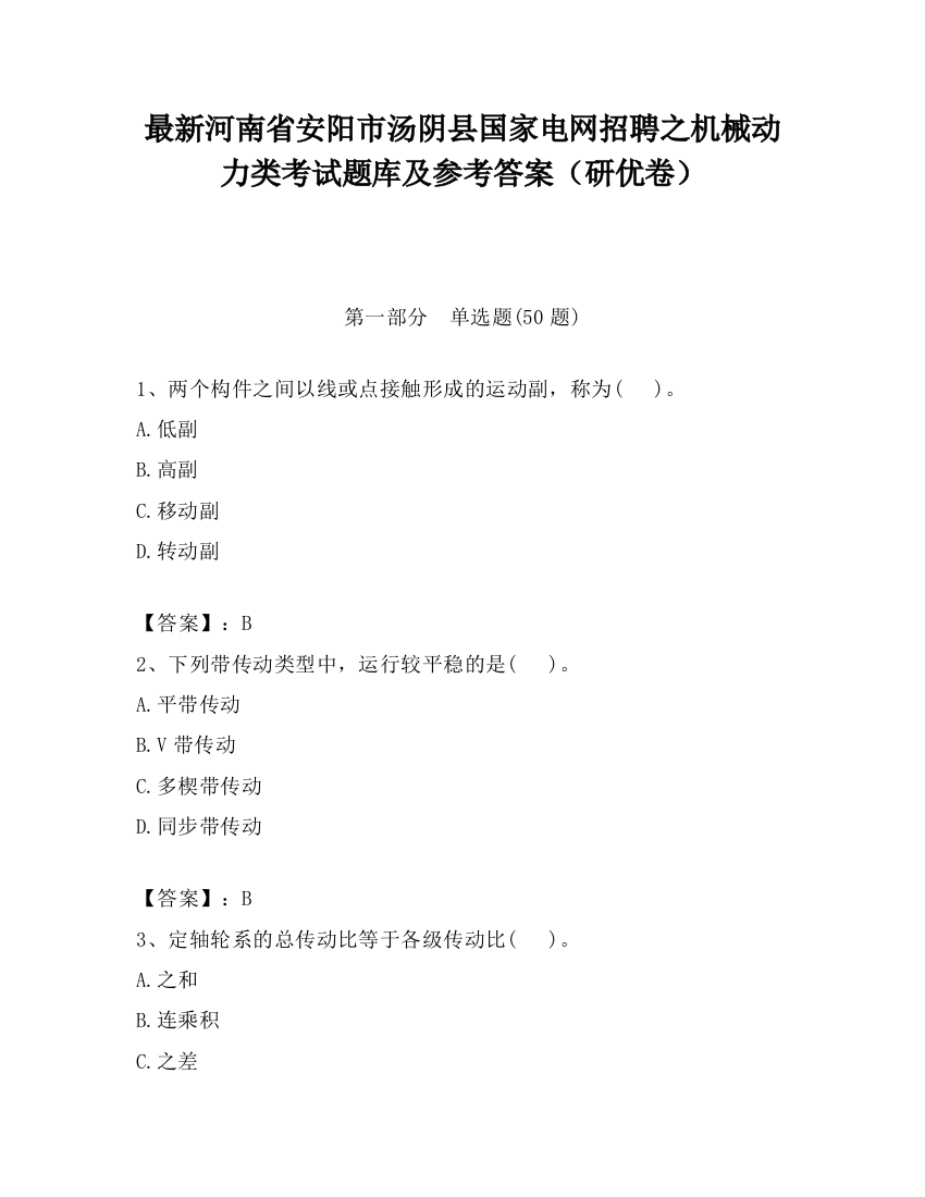 最新河南省安阳市汤阴县国家电网招聘之机械动力类考试题库及参考答案（研优卷）