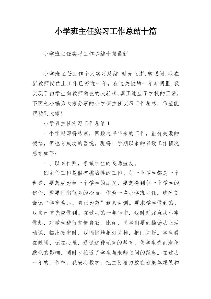 小学班主任实习工作总结十篇