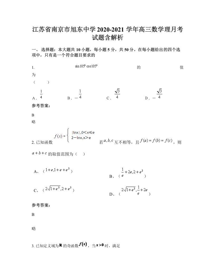 江苏省南京市旭东中学2020-2021学年高三数学理月考试题含解析