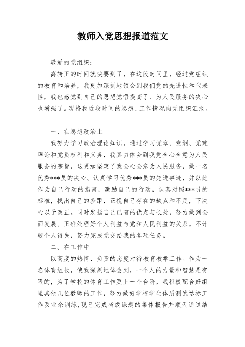 教师入党思想报道范文