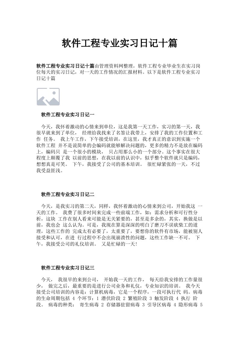 软件工程专业实习日记十篇