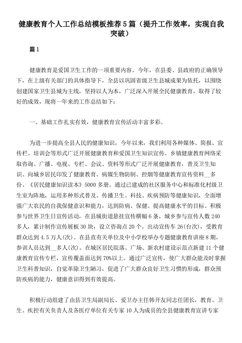 健康教育个人工作总结模板推荐5篇（提升工作效率，实现自我突破）