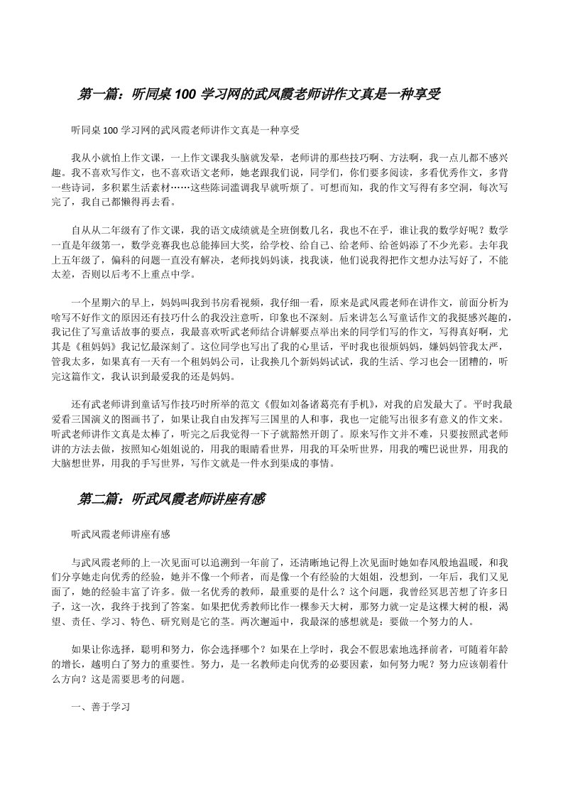 听同桌100学习网的武凤霞老师讲作文真是一种享受[全文5篇][修改版]