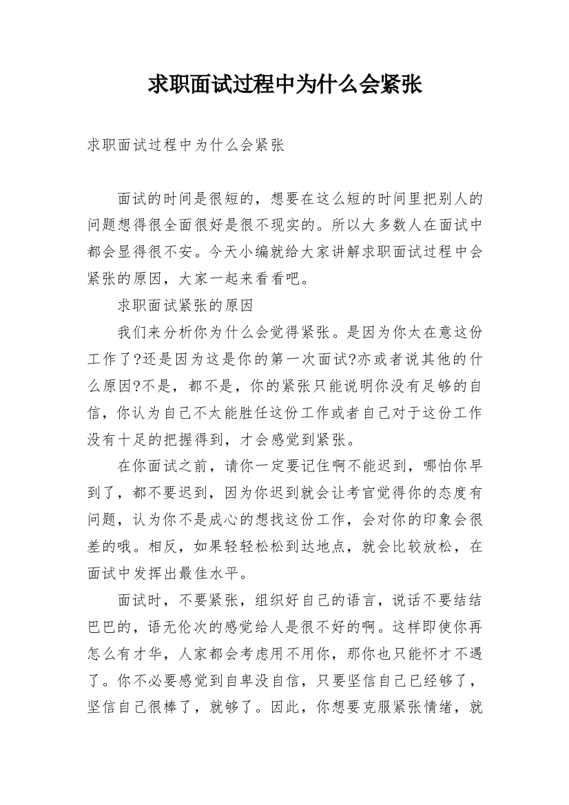 求职面试过程中为什么会紧张