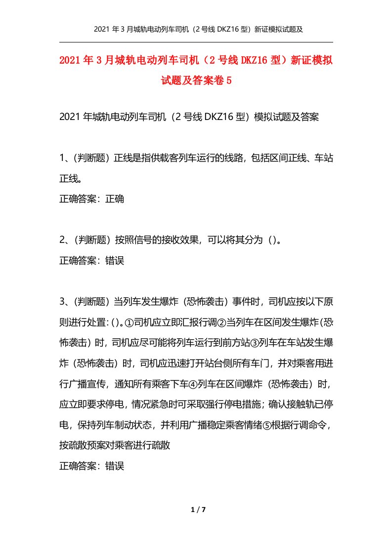 精选2021年3月城轨电动列车司机2号线DKZ16型新证模拟试题及答案卷5