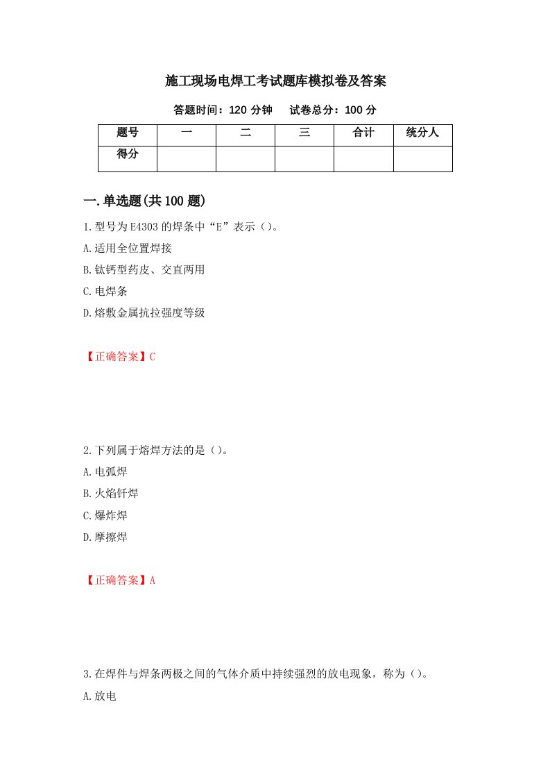 施工现场电焊工考试题库模拟卷及答案第28次