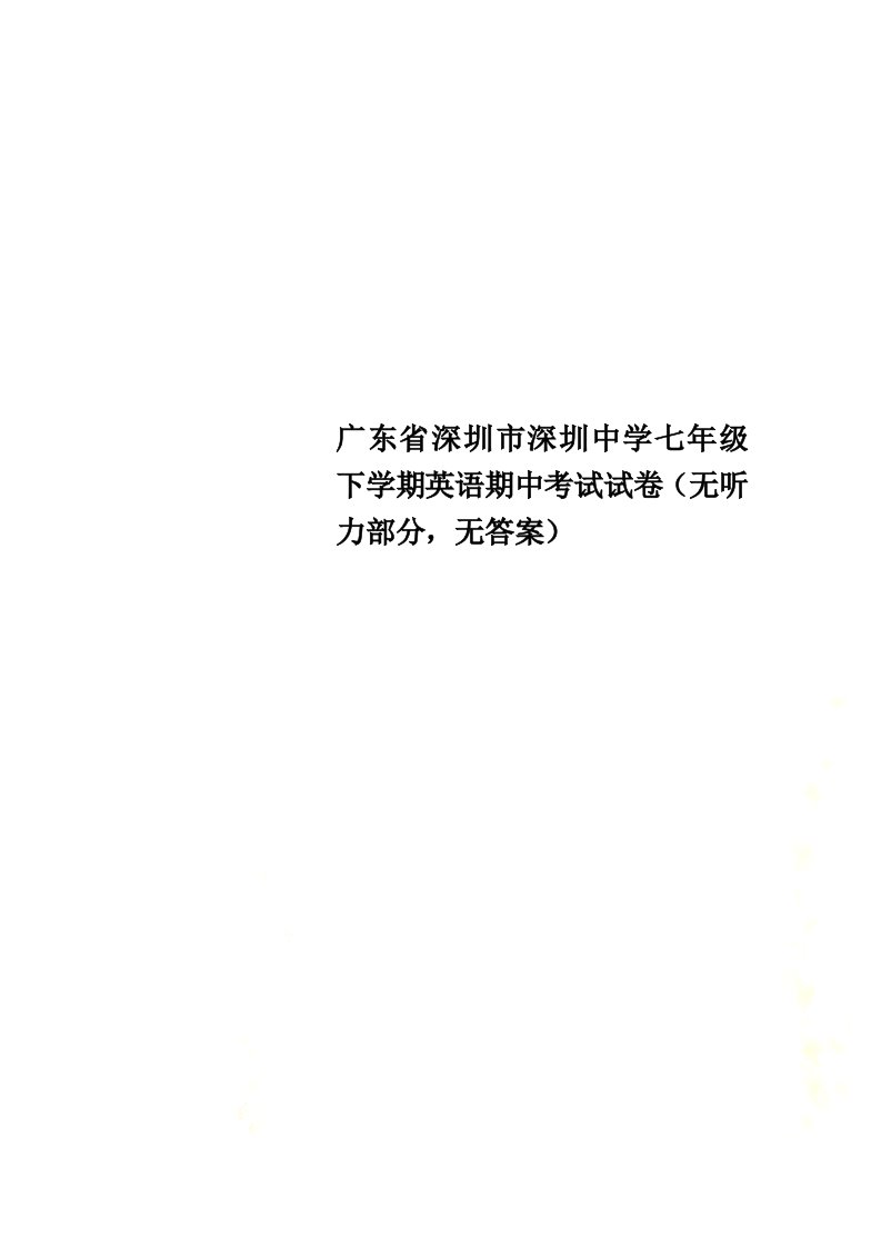 广东省深圳市深圳中学七年级下学期英语期中考试试卷（无听力部分，无答案）