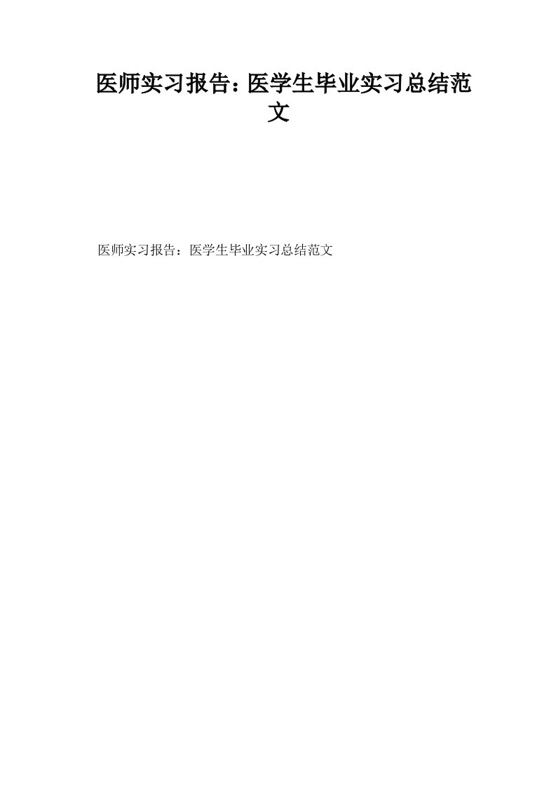 医师实习报告医学生毕业实习总结范文