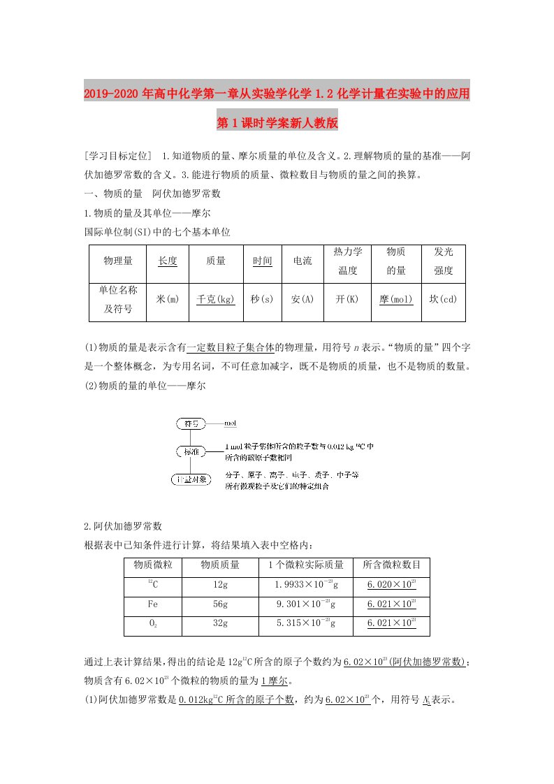 2019-2020年高中化学第一章从实验学化学1.2化学计量在实验中的应用第1课时学案新人教版