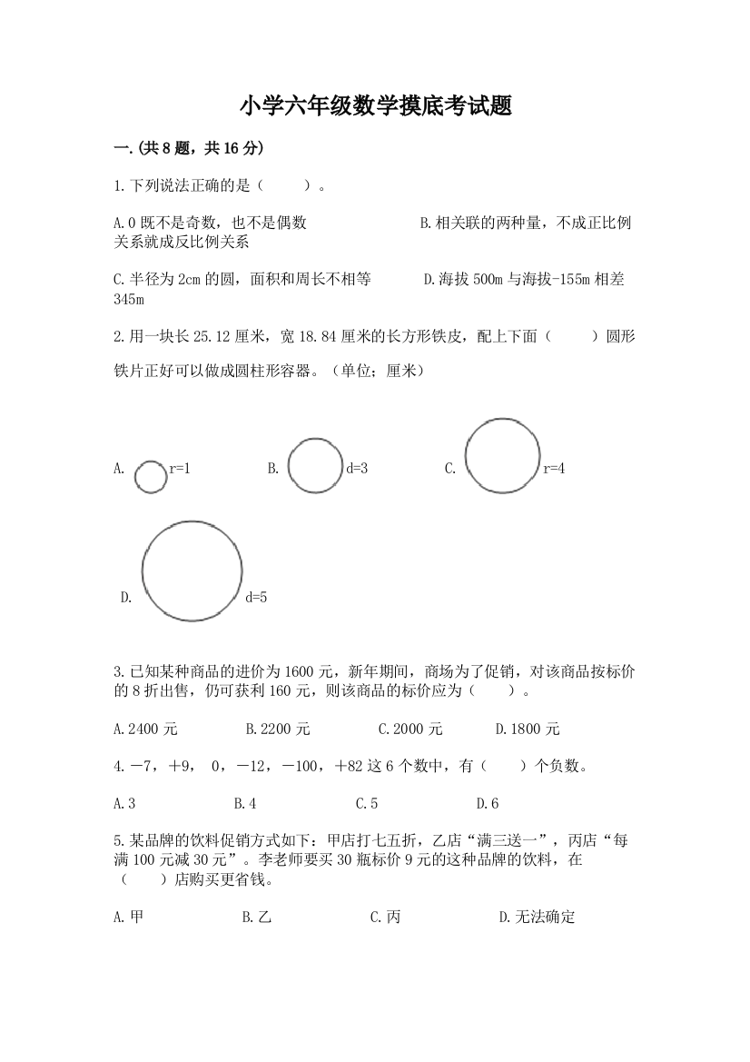 小学六年级数学摸底考试题（精选题）