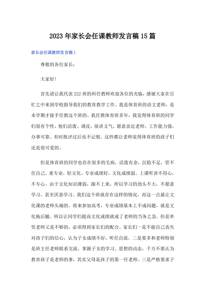 家长会任课教师发言稿15篇