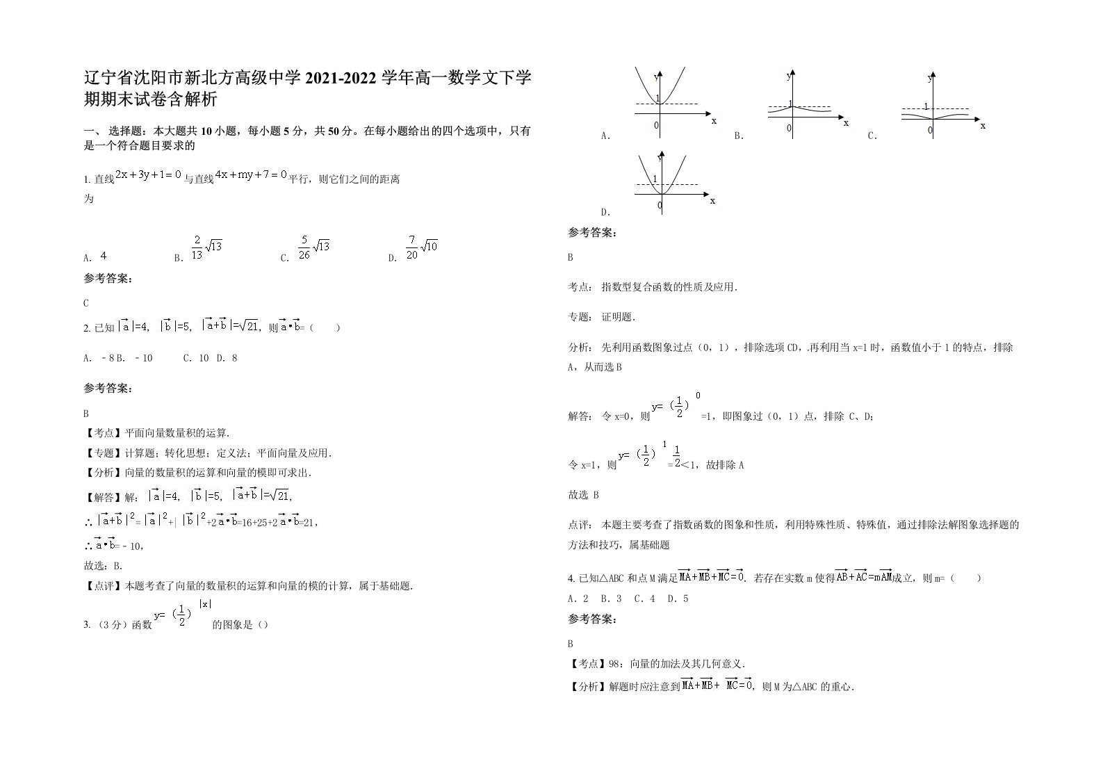 辽宁省沈阳市新北方高级中学2021-2022学年高一数学文下学期期末试卷含解析