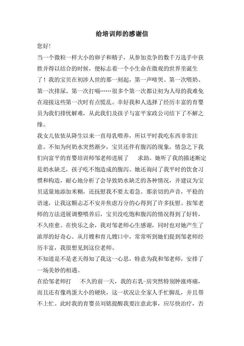 给培训师的感谢信