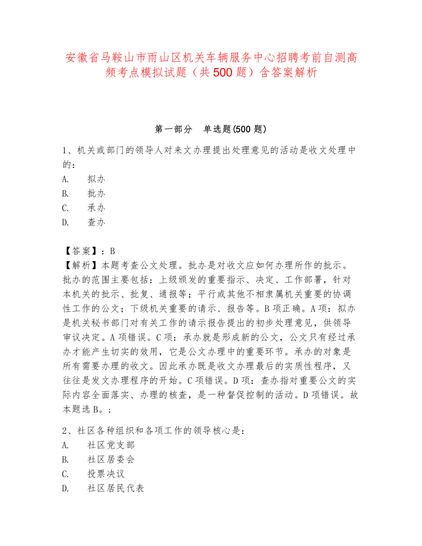 安徽省马鞍山市雨山区机关车辆服务中心招聘考前自测高频考点模拟试题（共500题）含答案解析