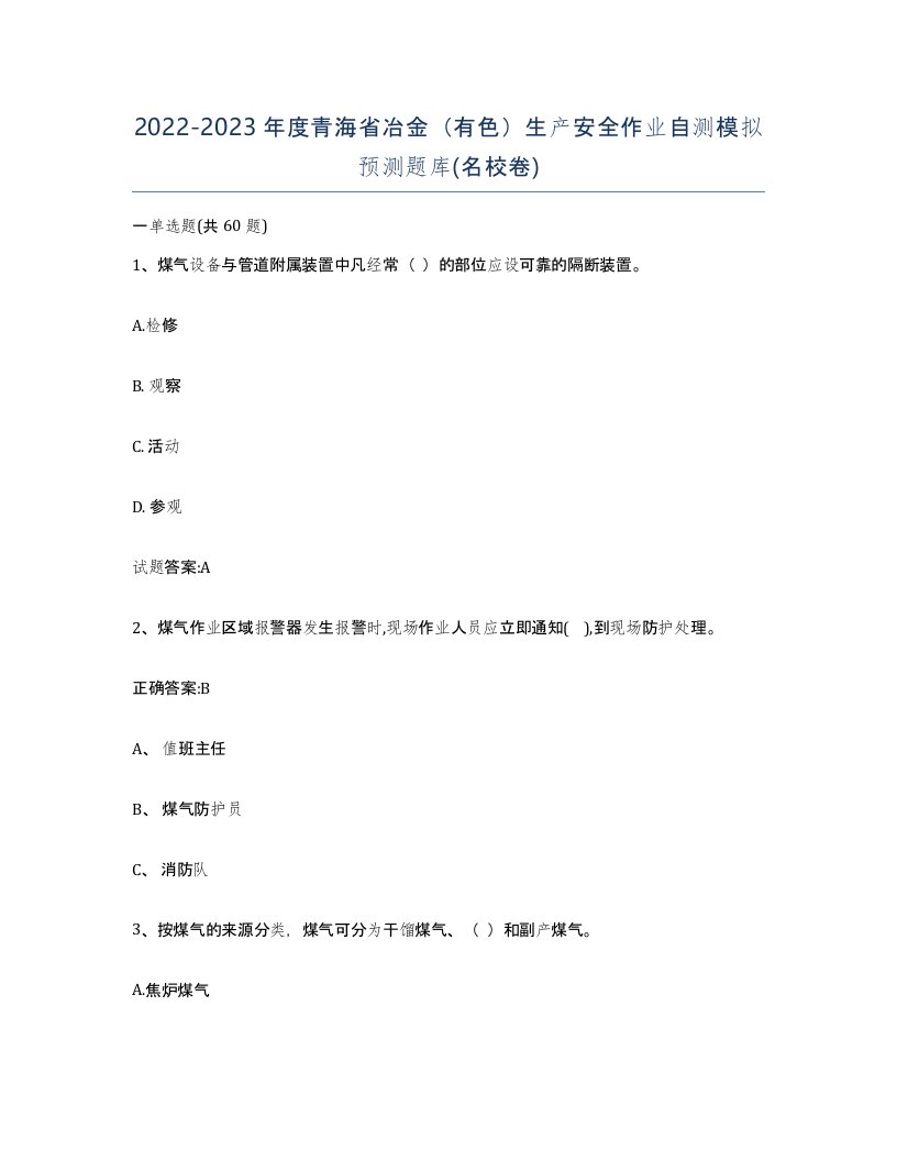 20222023年度青海省冶金有色生产安全作业自测模拟预测题库名校卷