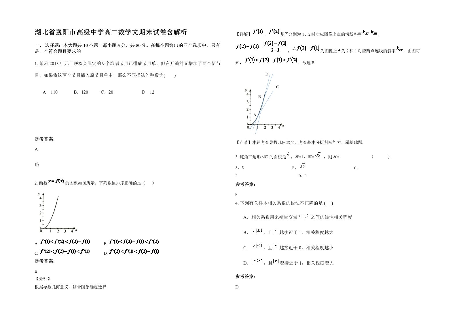 湖北省襄阳市高级中学高二数学文期末试卷含解析