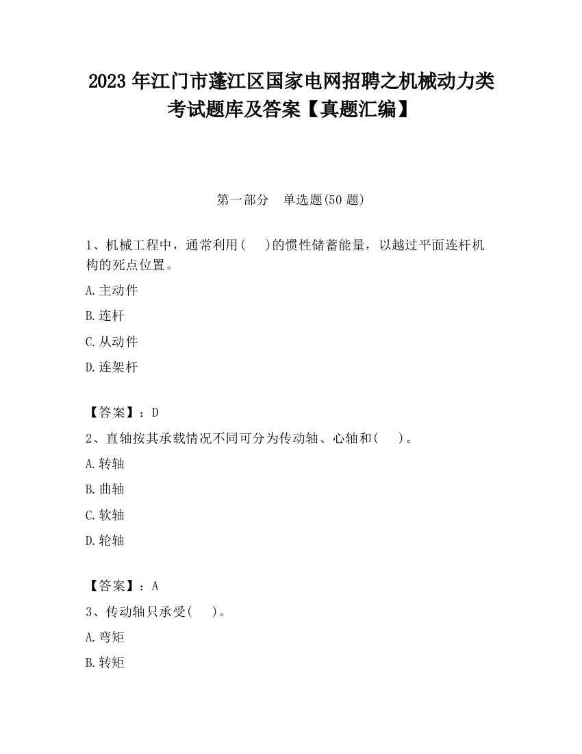 2023年江门市蓬江区国家电网招聘之机械动力类考试题库及答案【真题汇编】