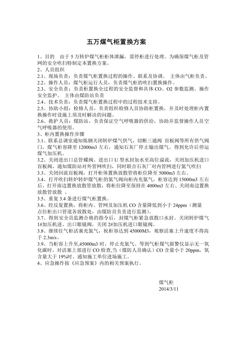 五万煤气柜置换方案