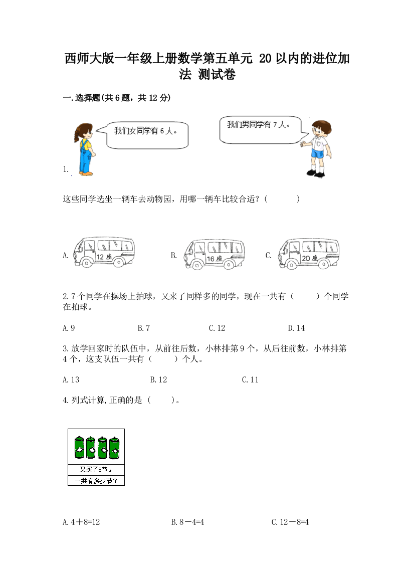 西师大版一年级上册数学第五单元-20以内的进位加法-测试卷参考答案