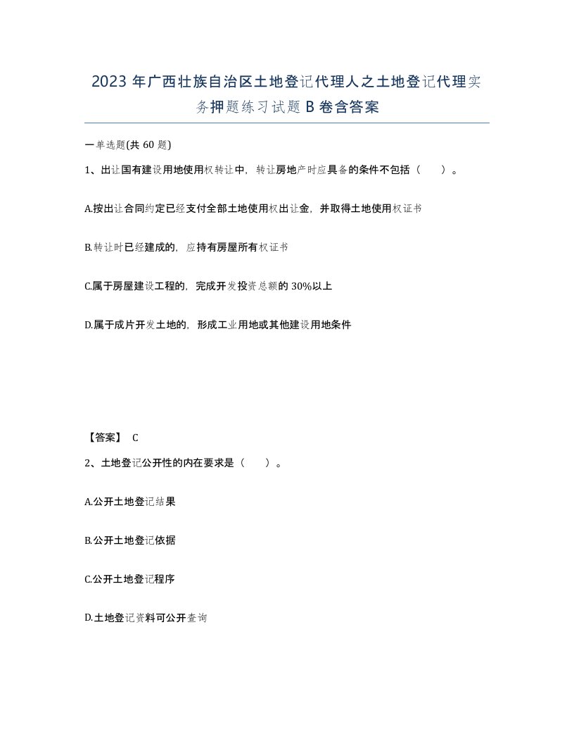 2023年广西壮族自治区土地登记代理人之土地登记代理实务押题练习试题B卷含答案