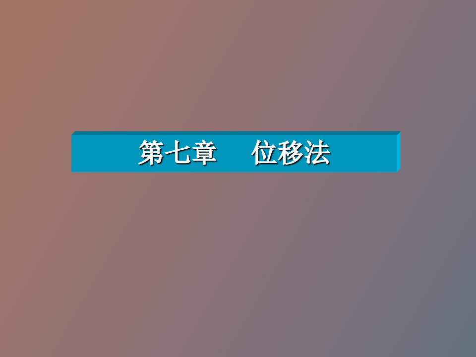 结构力学第七章位移法