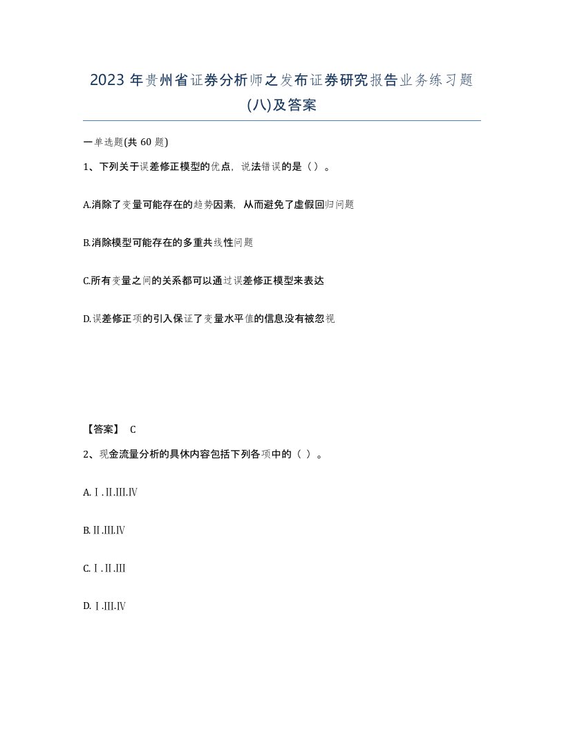 2023年贵州省证券分析师之发布证券研究报告业务练习题八及答案