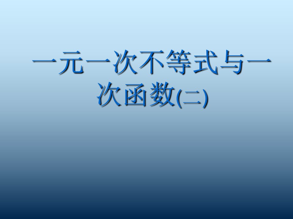 初中数学八年级下册《15一元一次不等式与一次函数2》1培训课件