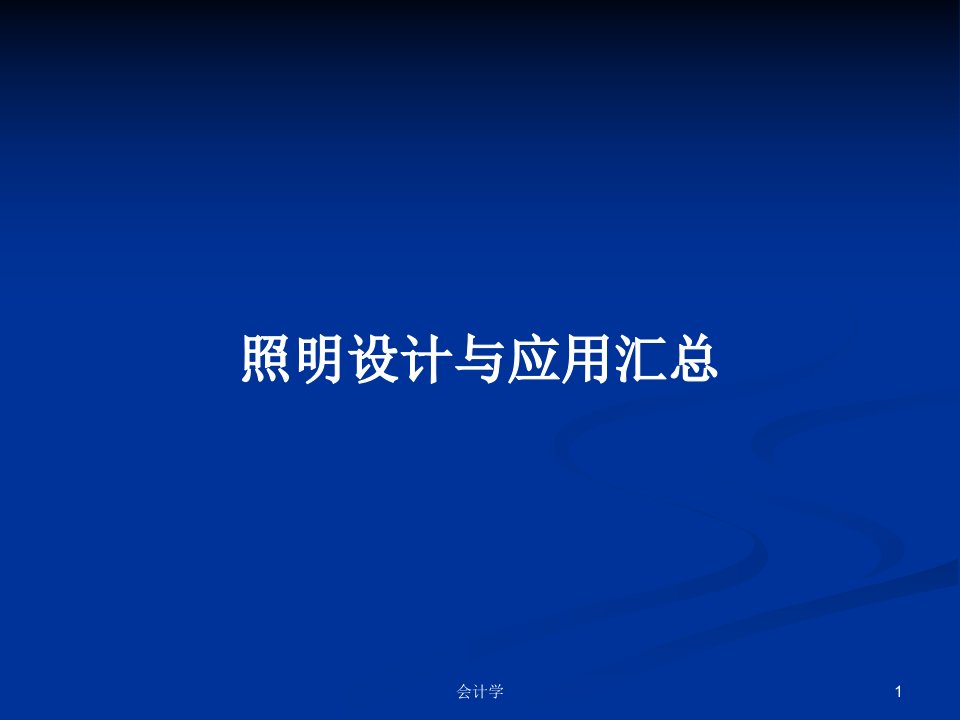 照明设计与应用汇总PPT学习教案