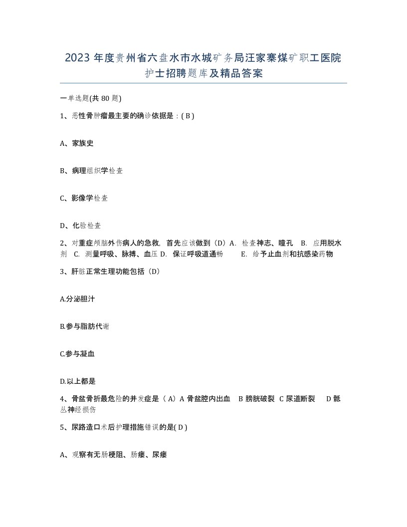 2023年度贵州省六盘水市水城矿务局汪家寨煤矿职工医院护士招聘题库及答案