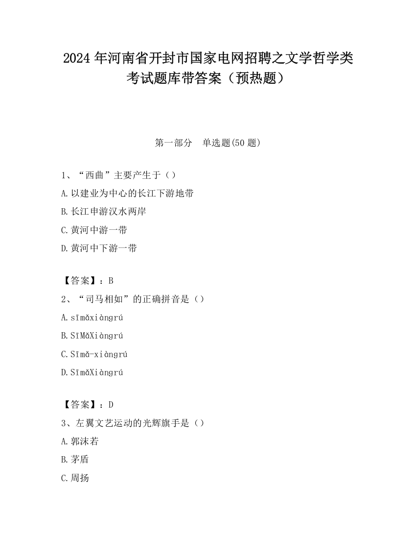 2024年河南省开封市国家电网招聘之文学哲学类考试题库带答案（预热题）