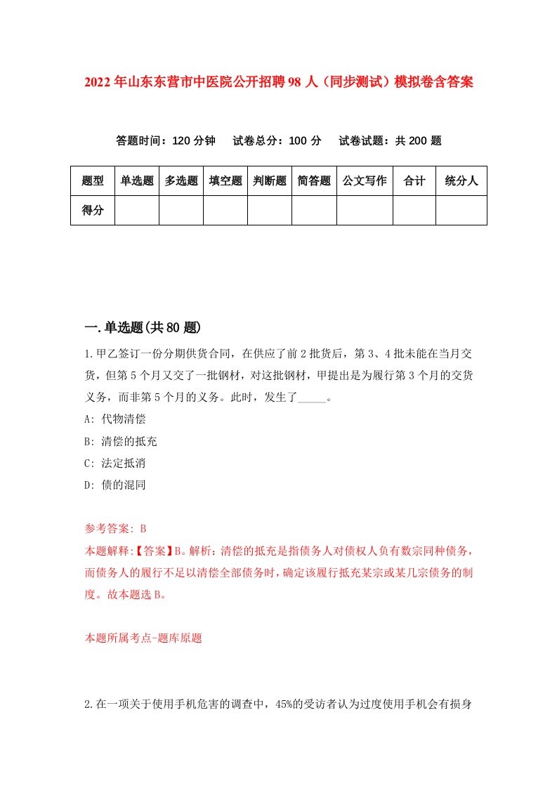 2022年山东东营市中医院公开招聘98人同步测试模拟卷含答案2