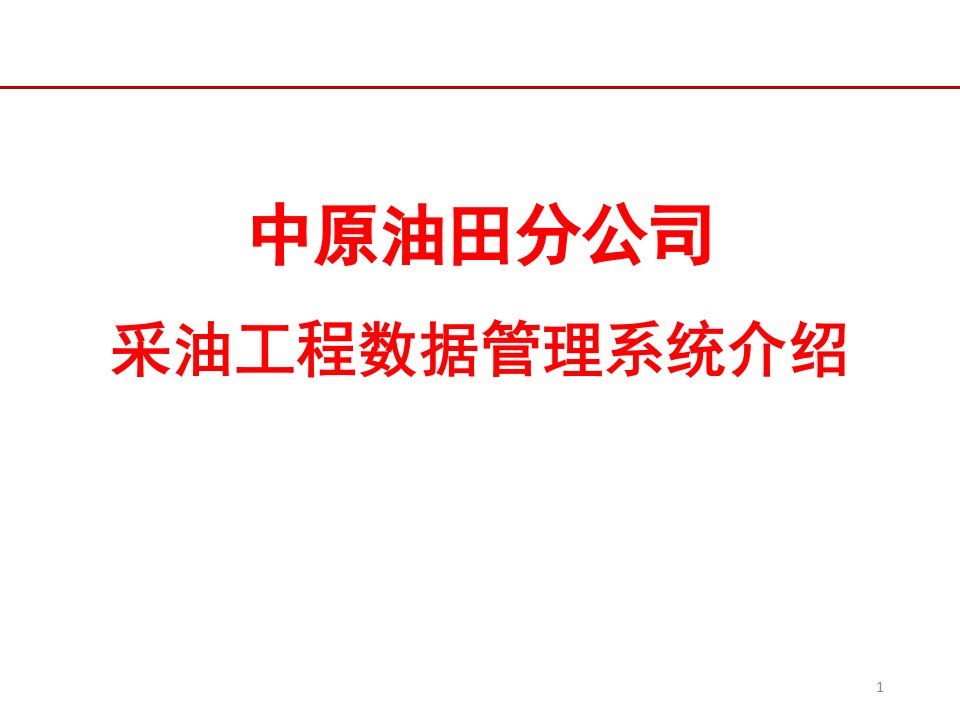 采油工程报表系统介绍课件