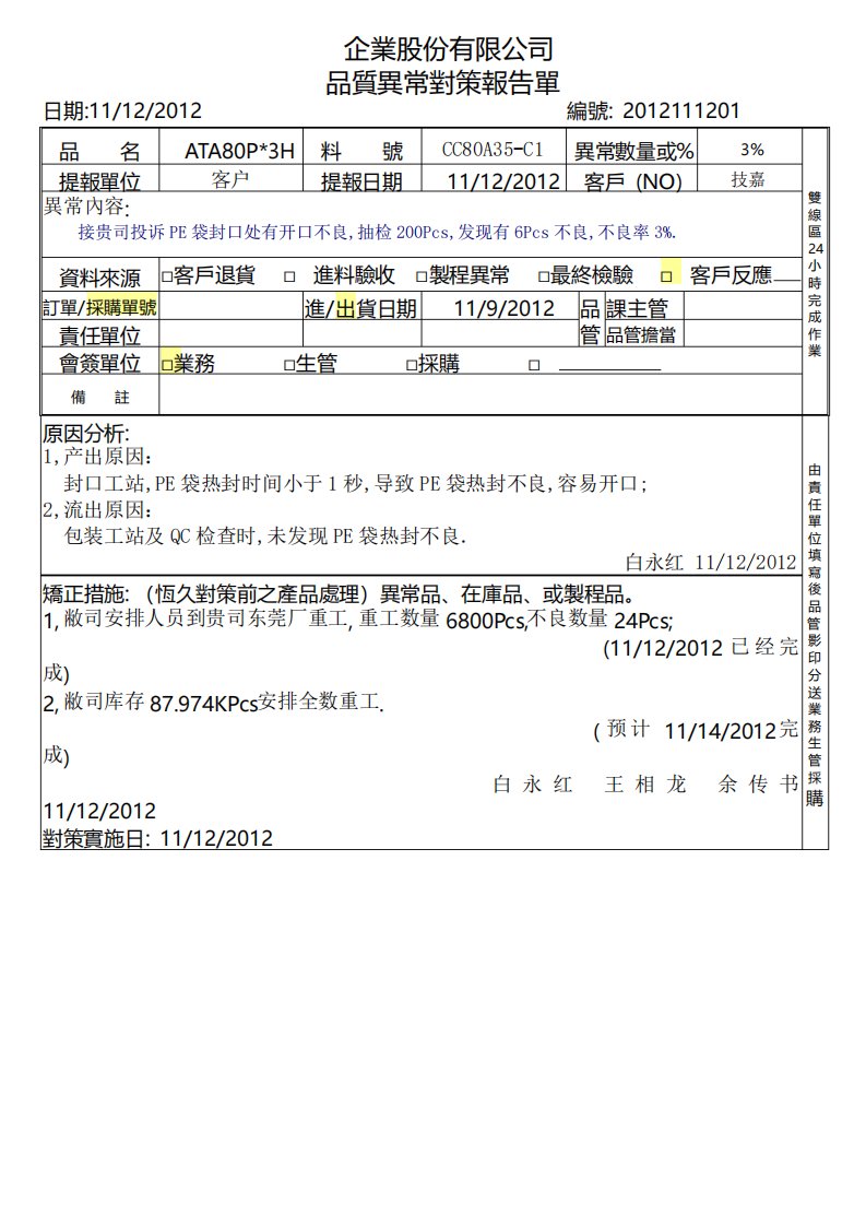 PE袋热封开口不良8D分析报告