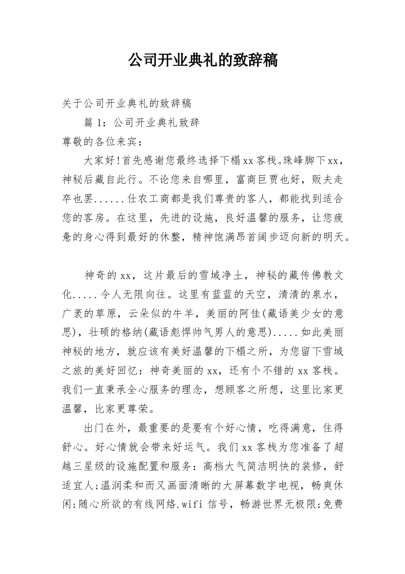 公司开业典礼的致辞稿