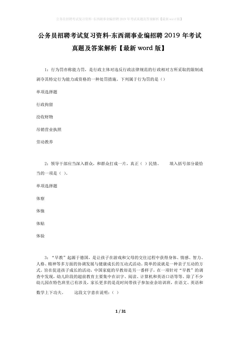 公务员招聘考试复习资料-东西湖事业编招聘2019年考试真题及答案解析最新word版_1