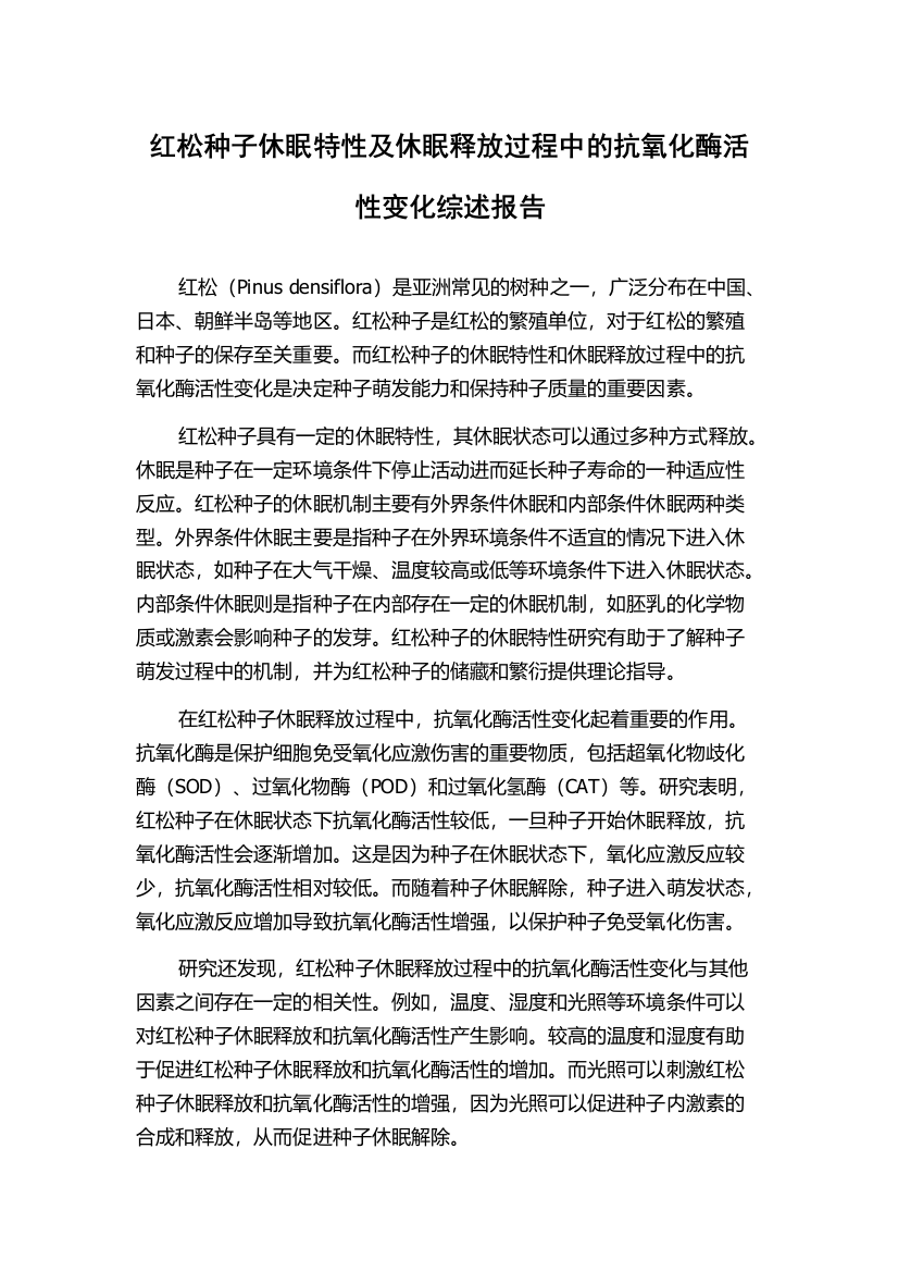 红松种子休眠特性及休眠释放过程中的抗氧化酶活性变化综述报告