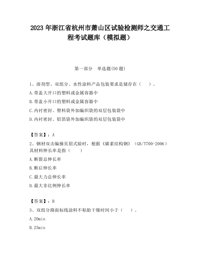 2023年浙江省杭州市萧山区试验检测师之交通工程考试题库（模拟题）