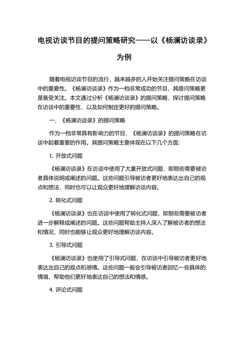 电视访谈节目的提问策略研究——以《杨澜访谈录》为例