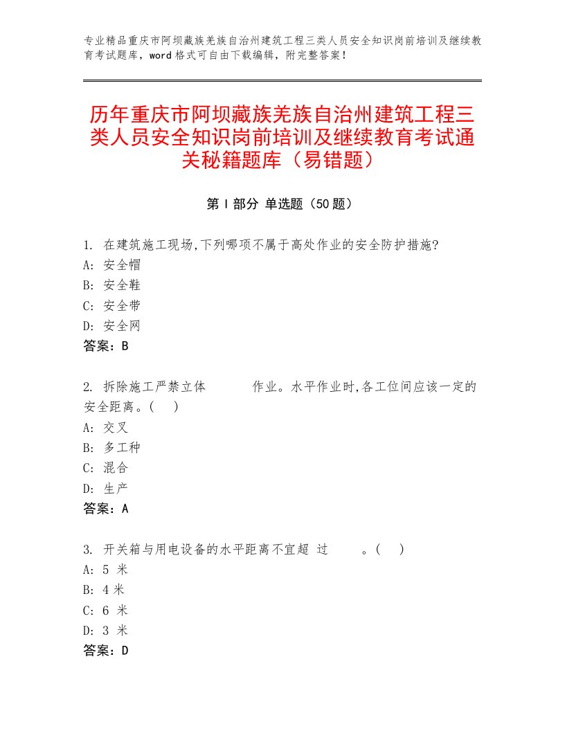 历年重庆市阿坝藏族羌族自治州建筑工程三类人员安全知识岗前培训及继续教育考试通关秘籍题库（易错题）