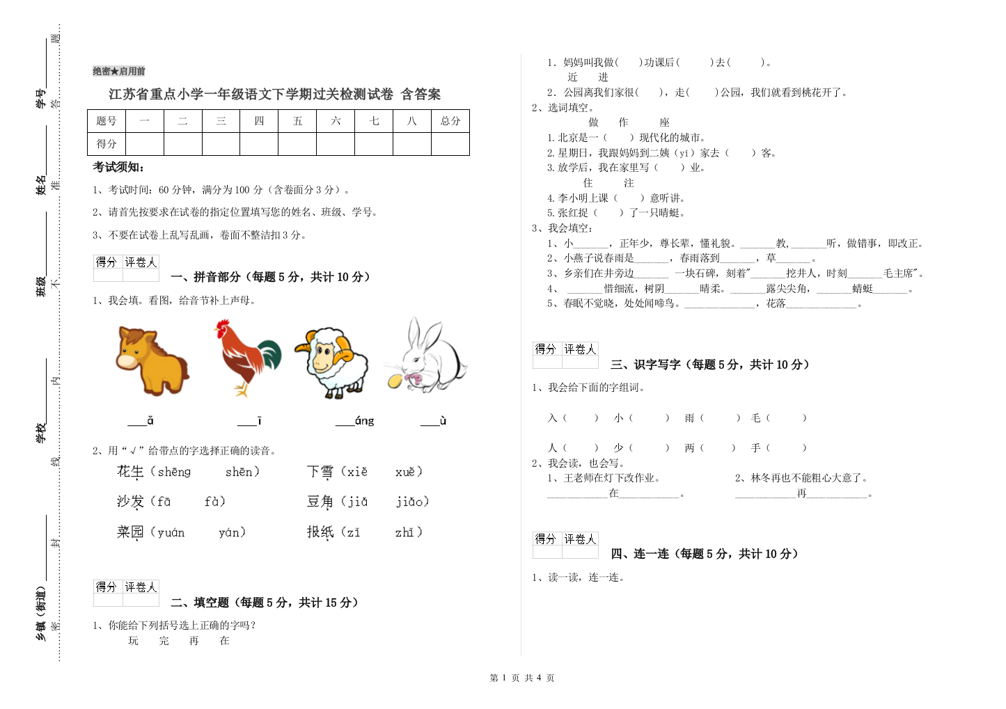 江苏省重点小学一年级语文下学期过关检测试卷-含答案