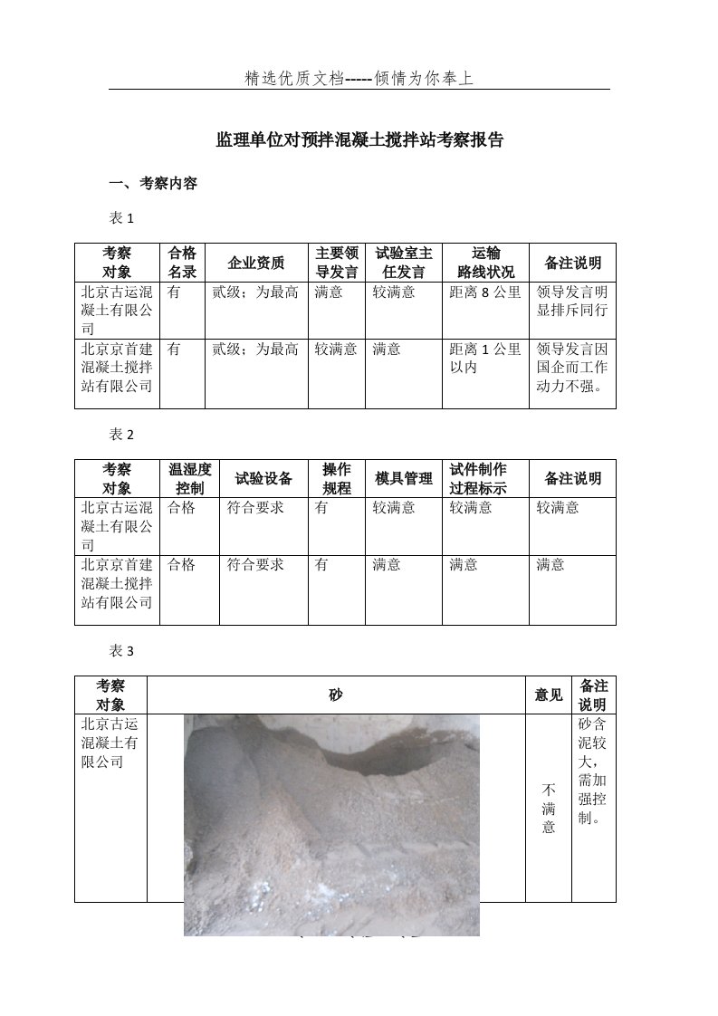 搅拌站考察报告(共4页)