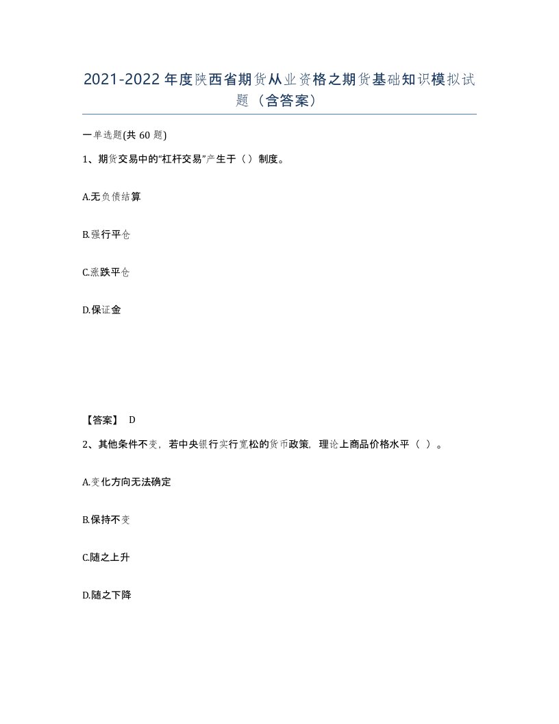 2021-2022年度陕西省期货从业资格之期货基础知识模拟试题含答案