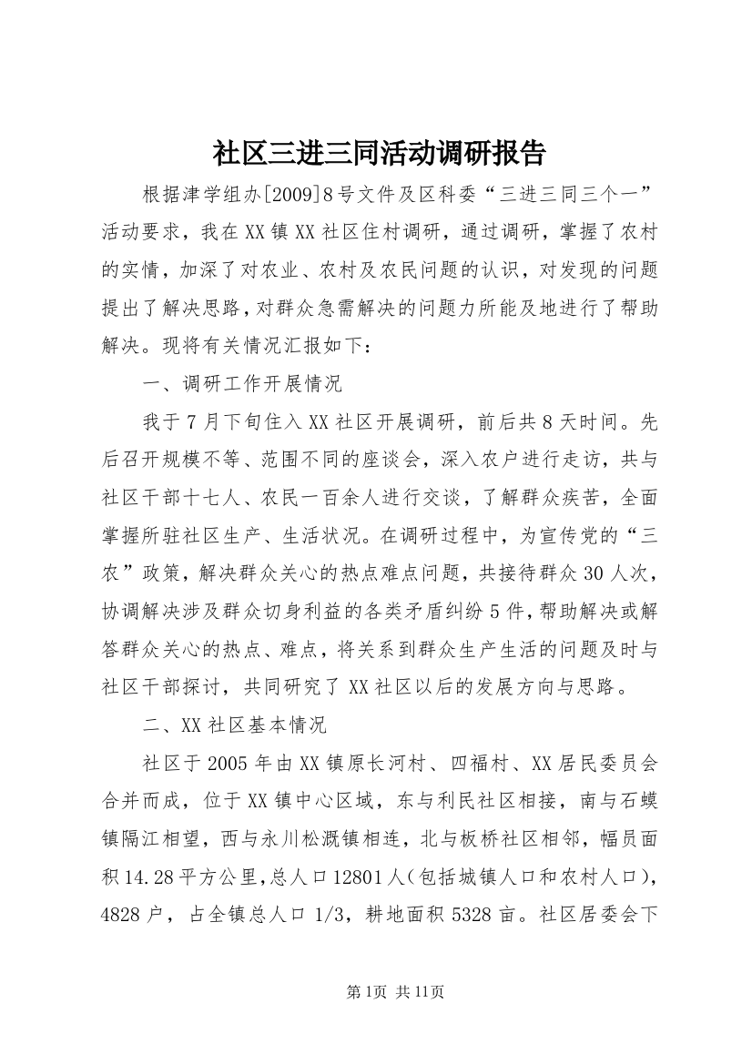 社区三进三同活动调研报告