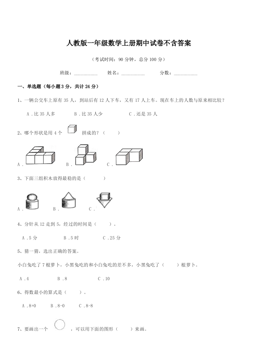 2018-2019年度榆树市弓棚镇武龙小学人教版一年级数学上册期中试卷不含答案