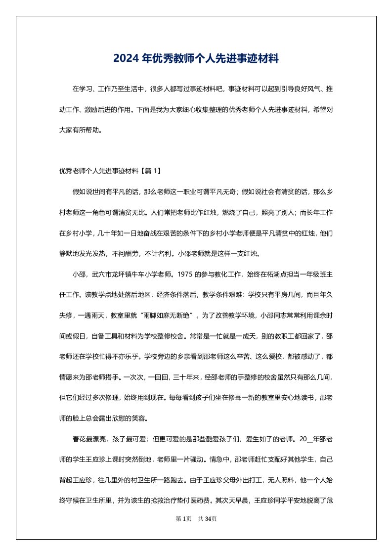 2024年优秀教师个人先进事迹材料