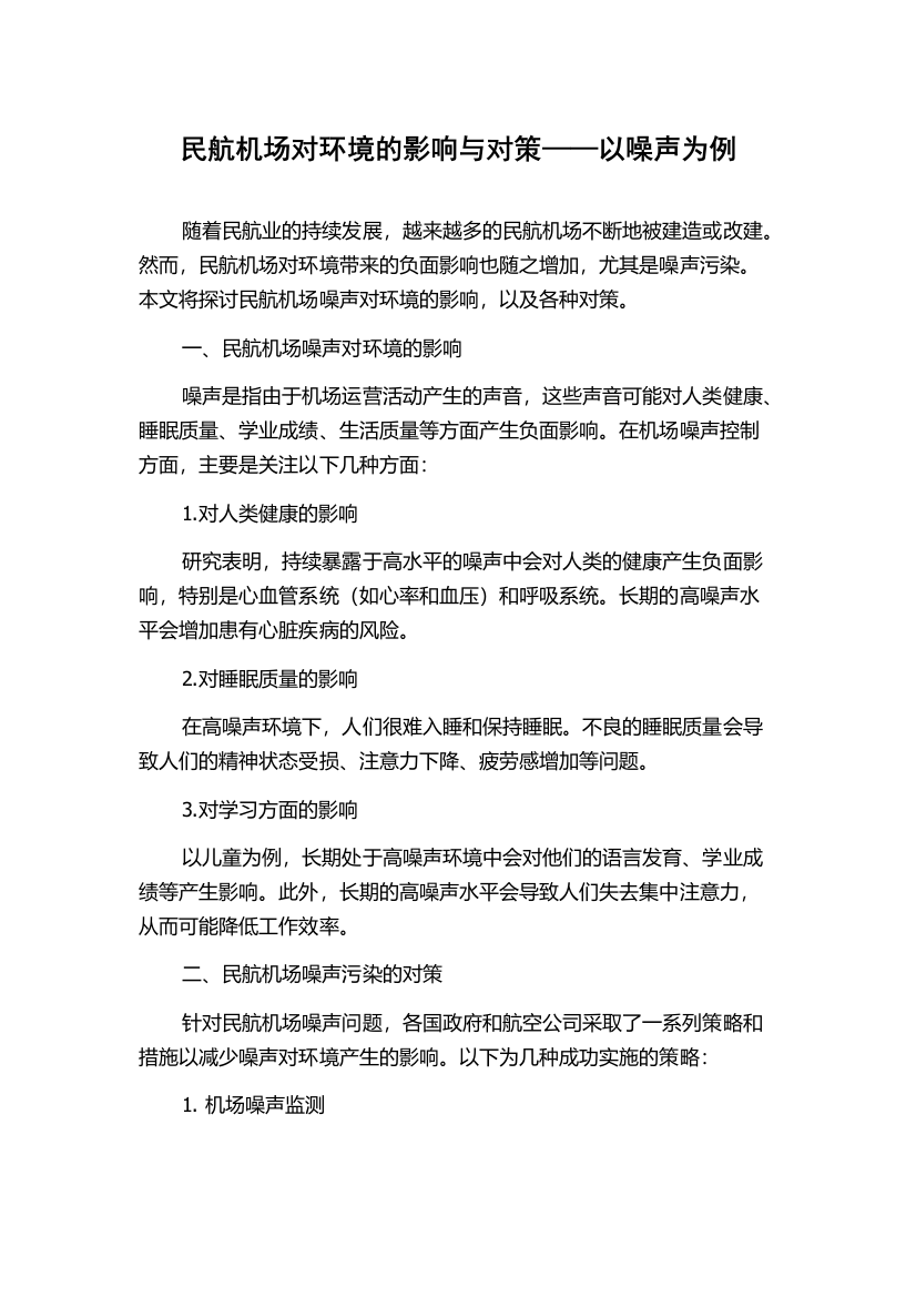 民航机场对环境的影响与对策——以噪声为例