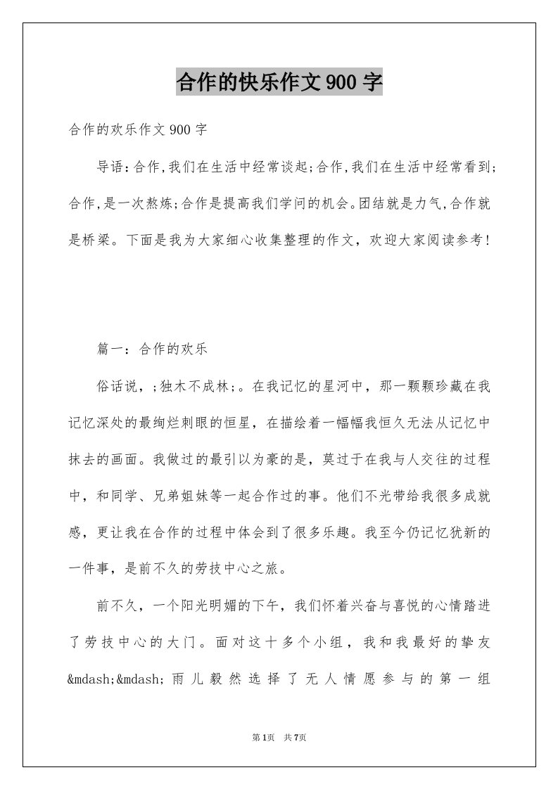 合作的快乐作文900字