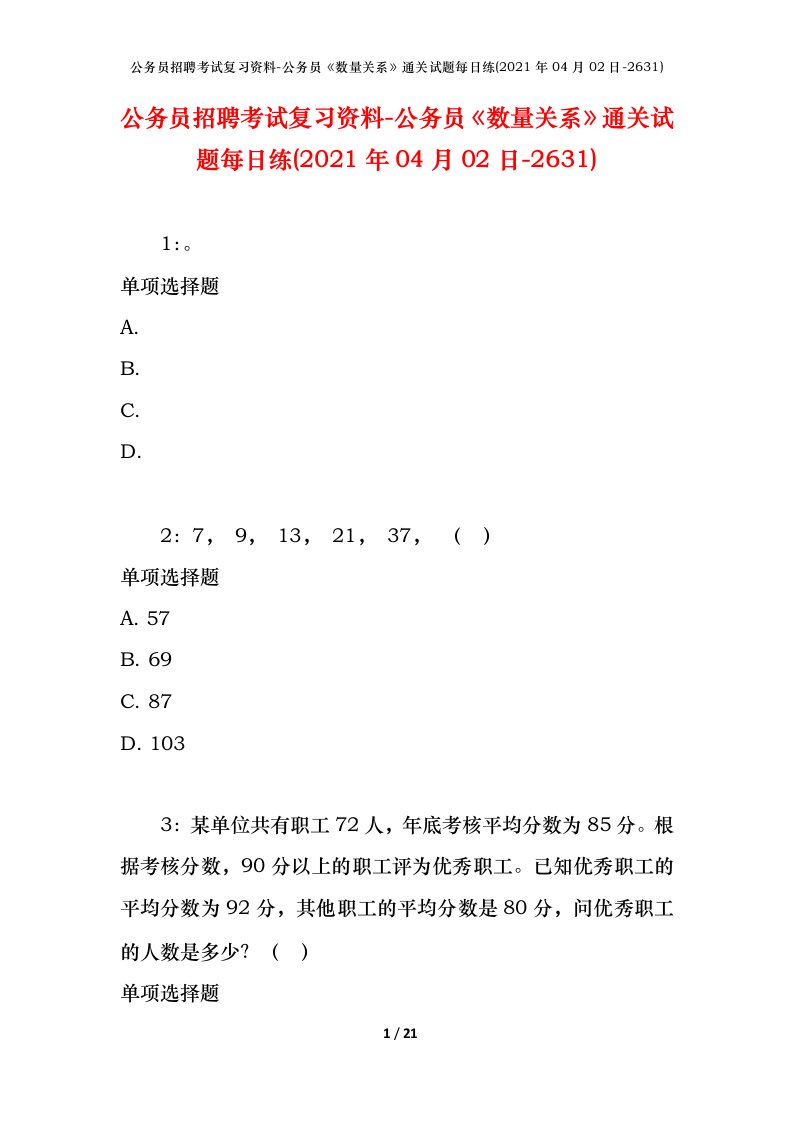 公务员招聘考试复习资料-公务员数量关系通关试题每日练2021年04月02日-2631