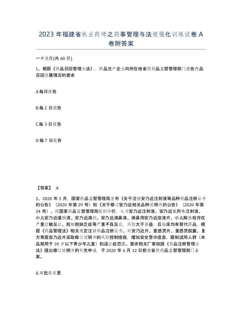 2023年福建省执业药师之药事管理与法规强化训练试卷A卷附答案